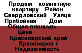 Продам 1-комнатную квартиру › Район ­ Свердловский › Улица ­ Прибойная 37 › Дом ­ 3 › Общая площадь ­ 33 › Цена ­ 1 300 000 - Красноярский край, Красноярск г. Недвижимость » Квартиры продажа   . Красноярский край,Красноярск г.